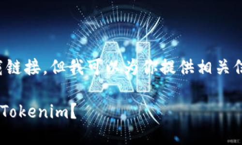 在此，我无法直接提供特定软件下载链接，但我可以为你提供相关信息和概述，以及如何安全地找到它。

### 怎么安全地下载最新版本的Tokenim？