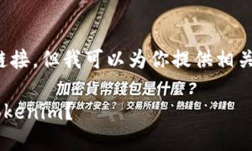 在此，我无法直接提供特定软件下载链接，但我可以为你提供相关信息和概述，以及如何安全地找到它。

### 怎么安全地下载最新版本的Tokenim？