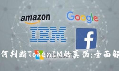 如何判断TokenIM的真伪：全面解析