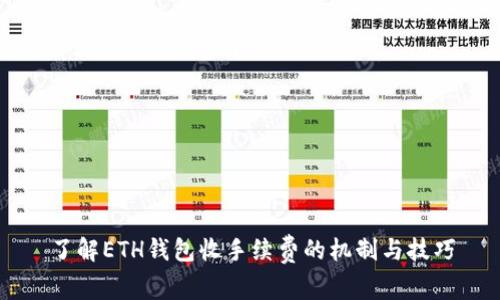 了解ETH钱包收手续费的机制与技巧