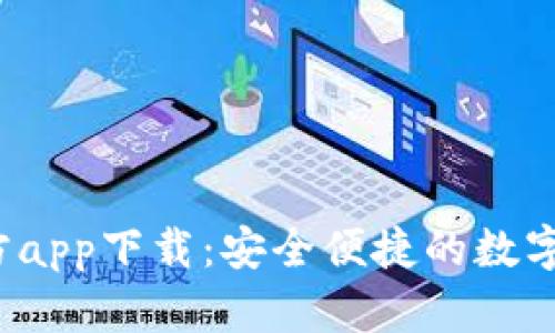  购宝钱包官方app下载：安全便捷的数字钱包解决方案