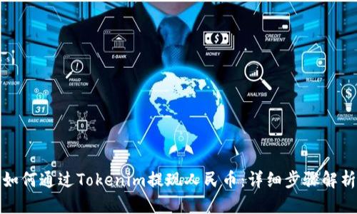 如何通过Tokenim提现人民币：详细步骤解析