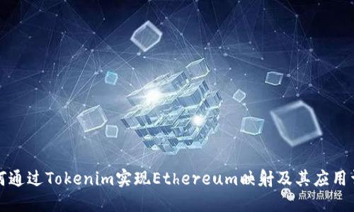 如何通过Tokenim实现Ethereum映射及其应用详解