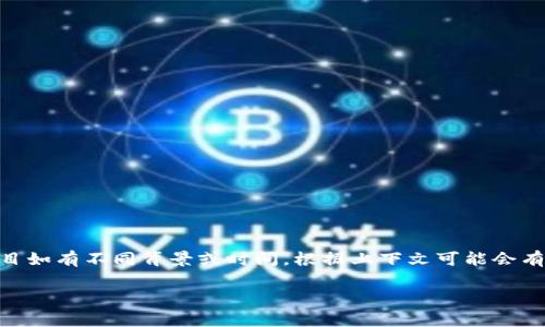 Tokenim 是一个相对较新的概念，通常涉及区块链和加密货币领域的各种应用和项目。具体的“Tokenim”项目如有不同背景或时间，根据上下文可能会有所不同。如果你在询问某个特定的Tokenim项目或公司，详细的信息可能需要直接查阅相关资料或官方网站。

如果你有具体指向Tokenim的项目或者更详细的上下文，请提供更多信息，以便我可以更好地帮助你。