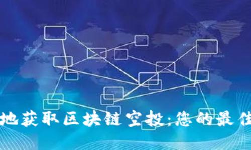 如何安全高效地获取区块链空投：您的最佳领币钱包指南