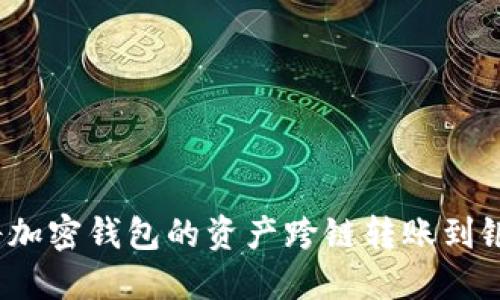 如何将加密钱包的资产跨链转账到银行卡？