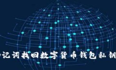 如何通过助记词找回数字