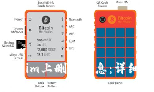 如何在Tokenim上删除消息：详细指南与技巧
