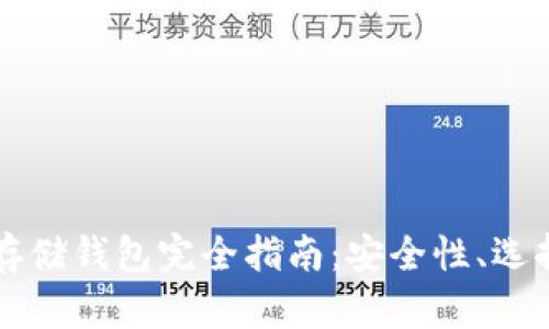 区块链资产存储钱包完全指南：安全性、选择与使用方法