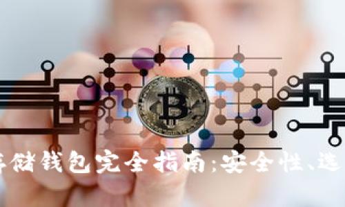 区块链资产存储钱包完全指南：安全性、选择与使用方法