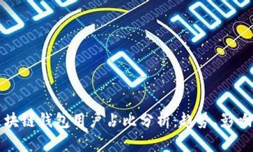 全球区块链钱包用户占比分析：趋势、影响与未来