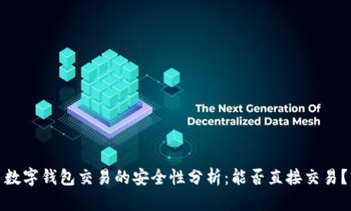 数字钱包交易的安全性分析：能否直接交易？