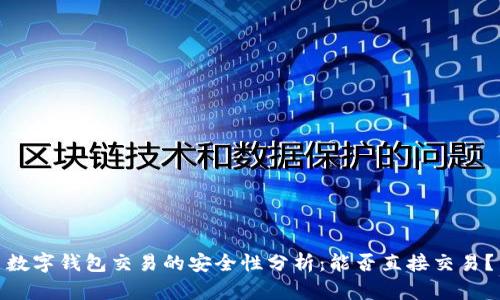 数字钱包交易的安全性分析：能否直接交易？