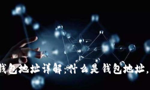 数字货币钱包地址详解：什么是钱包地址，如何使用？