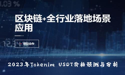 2023年Tokenim USDT价格预测与分析