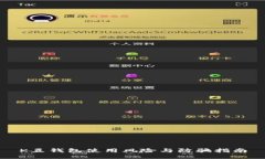 K豆钱包使用风险与防骗指