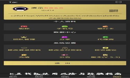 K豆钱包使用风险与防骗指南