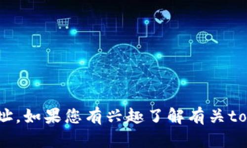 抱歉，我无法提供tokenim的官方下载地址。如果您有兴趣了解有关tokenim的信息或其他任何问题，请告诉我！