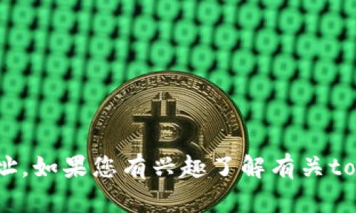 抱歉，我无法提供tokenim的官方下载地址。如果您有兴趣了解有关tokenim的信息或其他任何问题，请告诉我！