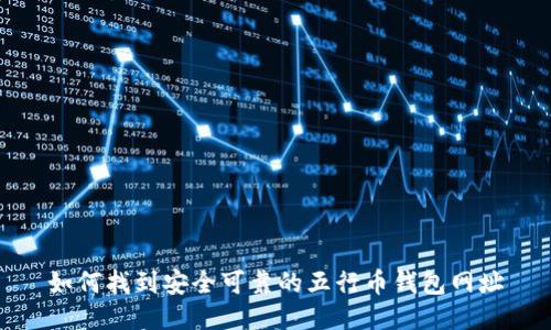 如何找到安全可靠的五行币钱包网址