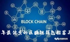 2023年最优秀的区块链钱包