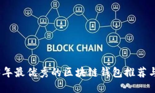 2023年最优秀的区块链钱包推荐与比较