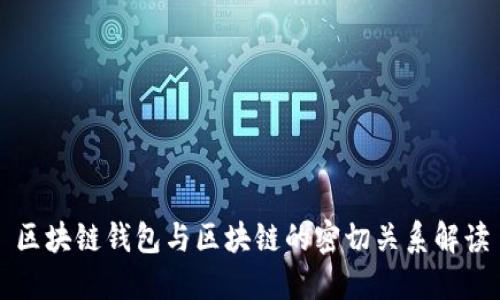区块链钱包与区块链的密切关系解读