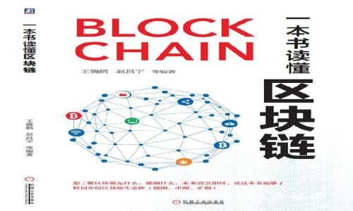 区块链钱包与区块链的密切关系解读