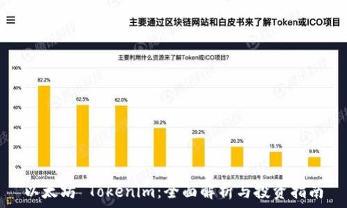   
以太坊 Tokenim：全面解析与投资指南