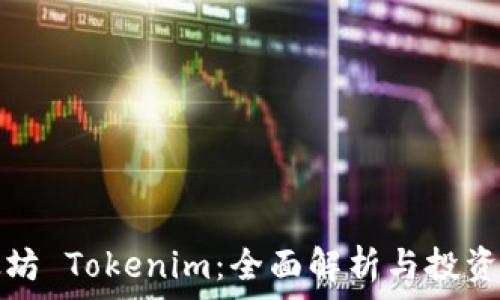   
以太坊 Tokenim：全面解析与投资指南