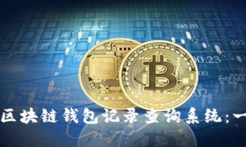 如何使用区块链钱包记录查询系统：一站式指南
