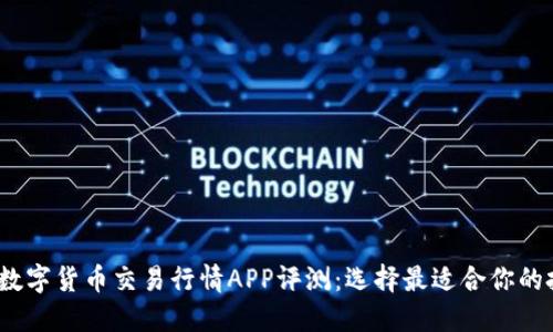 2023年数字货币交易行情APP评测：选择最适合你的投资工具