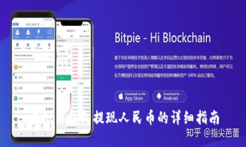 虚拟币钱包提现人民币的详细指南