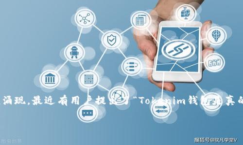 在互联网和区块链发展的时代，随着数字货币越来越受到人们的关注，各种数字货币钱包也如雨后春笋般涌现。最近有用户提出了“Tokenim钱包是真的吗？”这个问题，针对这一话题，本文将深入探讨Tokenim钱包的真实性及安全性，提供全面的分析与解答。

Tokenim钱包：一款值得信赖的数字货币钱包吗？