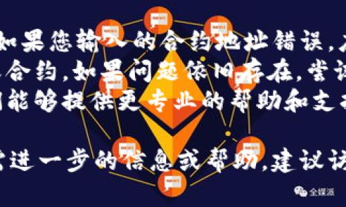 为了将FIL币（Filecoin）添加到Tokenim中，您可以按照以下步骤进行操作。请注意，由于Tokenim可能会随着时间更新，具体操作步骤可能略有不同，但基本流程大致相同。

### 添加FIL币到Tokenim的步骤

1. **下载并安装Tokenim：**
   如果尚未下载Tokenim，请访问其官方网站，选择适合您设备的版本进行下载并安装。

2. **创建或导入钱包：**
   - 如果您是新用户，您需要创建一个新的钱包。按照应用中的指示完成创建过程，包括设置密码和备份助记词。
   - 如果您已有钱包，可以选择导入。输入您的私钥或者助记词来恢复您的钱包。

3. **获取FIL币：**
   您需要在支持FIL币的交易所购买FIL币，或从其他用户那里获得FIL币。

4. **获取FIL币合约地址：**
   访问filcoin的官方网站或者相关区块链浏览器来获取FIL币的合约地址，以确保是正确和官方的合约地址。

5. **在Tokenim中添加FIL币：**
   - 打开Tokenim应用，找到“币种管理”或“添加代币”的选项。
   - 输入FIL币的合约地址，应用程序会自动识别相关信息。
   - 确认添加。

6. **确认添加成功：**
   添加成功后，您应该能够在Tokenim的资产页面看到FIL币的余额。

### 提示：
- 确保在进行任何交易时仔细检查地址，避免因错误的地址而造成资产丢失。
- 定期关注Tokenim的更新和公告，确保您使用的是最新的应用版本。

### 常见问题解答

接下来，我们将详细解答与FIL币和Tokenim相关的六个常见问题。

#### 1. 什么是Filecoin（FIL）？
Filecoin是一个基于区块链的去中心化存储网络，旨在允许用户出租他们的闲置存储空间，并为存储提供者支付FIL代币。Filecoin的目标是通过经济激励来促进去中心化的存储生态系统。
在Filecoin网络中，用户可以上传和存储文件，并以FIL代币为媒体，确保数据的安全和持久性。存储提供者可以通过向用户提供存储空间获得FIL代币，形成了一个自给自足的生态系统。
通过Filecoin，用户不仅可以存储文件，还可以实现数据的检索和验证。这个平台激励用户分享存储资源，有助于减少数据中心和传统云存储的依赖。

#### 2. Tokenim是什么？
Tokenim是一款加密货币钱包和交易应用，支持多种数字资产的存储和管理。Tokenim提供简单直观的用户界面，方便用户在移动设备上轻松进行数字货币的管理。
除了基本的资产管理功能，Tokenim还提供了交易、转账、以及与去中心化应用（DApps）的交互功能。用户可以随时查看资产的实时数据，并进行安全、高效的交易。
Tokenim注重安全性，采用多重加密技术来保护用户的私钥和金融资产。此外，Tokenim具有较好的兼容性，支持多种主流的区块链网络。

#### 3. 如何确保我的FIL币安全？
安全管理FIL币及其他数字资产至关重要。首先，建议用户使用硬件钱包进行存储，硬件钱包通常提供更高的安全性，同时离线存储可以有效防止黑客攻击。
此外，设置强密码和启用两步验证可以大大提高钱包安全性。当您进行交易时，一定要仔细核对地址，确保没有误操作的可能。
定期备份钱包信息，包括助记词和私钥，并妥善保存这些信息，确保在设备丢失或损坏时可进行恢复。同时，避免在公共网络下进行交易，以降低被攻击的风险。

#### 4. 如何购买FIL币？
购买FIL币的方式有很多，主要可以通过加密货币交易所进行。用户需在交易所注册账户，通过实名验证后，充值法币或其他加密资产进行购买。
常见的交易所如Binance、Coinbase等，用户可以根据个人需求选择合适的平台。在交易所中，用户可以通过支付法定货币直接购买FIL币，或用其他加密货币兑换FIL。
另一种获取FIL币的方法是通过参与Filecoin的网络活动。用户可以通过存储数据或者提供相关服务获得FIL的奖励。同时，一些去中心化交易所（DEX）也允许用户直接进行FIL币交易。

#### 5. 什么是代币合约地址，为什么重要？
代币合约地址是指在区块链网络上用于管理特定代币的合约地址。每种加密货币都有其唯一的合约地址，确保每个代币在网络上的唯一性和可追溯性。
代币合约地址的重要性在于，它是用户和钱包与区块链之间的桥梁。通过正确的合约地址，用户才能正确地发送和接收该代币。
使用错误的地址可能导致资产的永久丢失，因此在进行任何交易前务必核实合约地址的真实性。建议用户通过官方网站或区块链浏览器查找最新的合约地址。

#### 6. 如何解决Tokenim中无法添加FIL币的问题？
如果在Tokenim中遇到无法添加FIL币的问题，首先要检查合约地址是否正确。如果您输入的合约地址错误，应用将无法识别该代币。
其次，确保Tokenim应用更新到最新版本。旧版本应用可能未能支持新的代币或合约。如果问题依旧存在，尝试重启应用或清除缓存数据。
如果以上方法均无效，可以访问Tokenim的官方社区或支持渠道进行咨询。他们能够提供更专业的帮助和支持，以解决账户下的特定问题。

以上就是关于如何将FIL币添加到Tokenim的详细解答及相关问题的解答。如需进一步的信息或帮助，建议访问Filecoin和Tokenim的官方网站，获取最新资讯和技术支持。