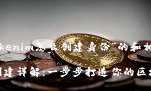 以下是针对“Tokenim怎么创建身份”的和相关内容的大纲。

Tokenim身份创建详解：一步步打造你的区块链数字身份