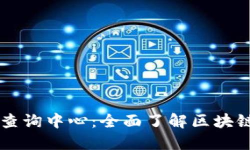 区块链信息查询中心：全面了解区块链技术与应用