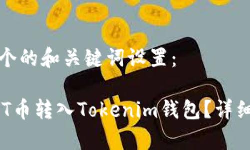 以下是一个的和关键词设置：

如何将NFT币转入Tokenim钱包？详细指南解析