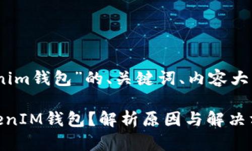 以下是关于“pra空投到不了tokenim钱包”的、关键词、内容大纲、相关问题及其详细介绍的结构。

为什么pra空投无法成功到达TokenIM钱包？解析原因与解决方案