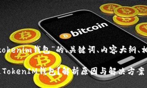 以下是关于“pra空投到不了tokenim钱包”的、关键词、内容大纲、相关问题及其详细介绍的结构。

为什么pra空投无法成功到达TokenIM钱包？解析原因与解决方案