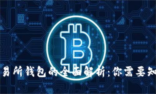 虚拟币钱包与交易所钱包的全面解析：你需要知道的区别与选择