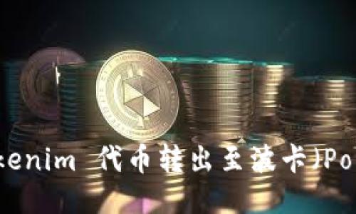 如何将 Tokenim 代币转出至波卡（Polkadot）链？