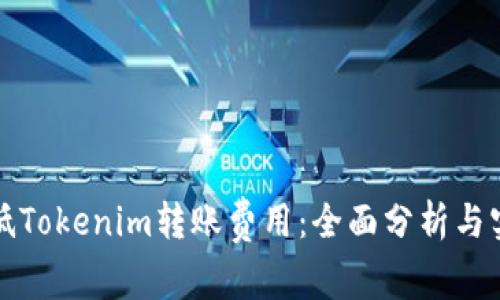 如何降低Tokenim转账费用：全面分析与实用技巧