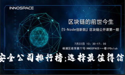 2023年十大网络安全公司排行榜：选择最值得信赖的网络安全伙伴