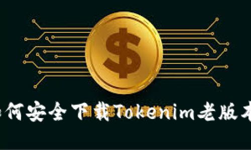 如何安全下载Tokenim老版本？