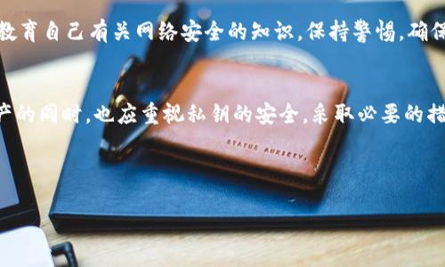 baioti只用私钥如何找回丢失的加密货币？/baioti
私钥, 找回币, 加密货币, 数字货币/guanjianci

## 内容主体大纲

1. **引言**
   - 简介：什么是私钥？
   - 私钥的重要性

2. **私钥的基本概念**
   - 私钥与公钥的关系
   - 私钥在区块链中的作用

3. **如何找到丢失的数字货币**
   - 恢复加密货币的基本步骤
   - 使用私钥进行恢复的优点

4. **私钥的安全性**
   - 如何安全存储私钥
   - 避免私钥泄露的措施

5. **详细解答常见问题**
   - 常见问题一：私钥丢失了怎么办？
   - 常见问题二：私钥被泄露了，如何处理？
   - 常见问题三：私钥与助记词的区别是什么？
   - 常见问题四：如何生成安全的私钥？
   - 常见问题五：有什么工具可以帮助管理私钥？
   - 常见问题六：私钥的安全最佳实践是什么？

6. **结论**
   - 私钥的重要性重申
   - 关于加密货币安全的建议

---

### 引言
加密货币用户常常会听到“私钥”这个词，而它在整个区块链生态系统中扮演着至关重要的角色。私钥是用户访问和管理其加密货币资产的唯一凭证，丢失私钥就意味着失去对这些资产的控制权。在本篇文章中，我们将讨论如何在只有私钥的情况下找回丢失的币，并提供一系列的解决方案和最佳实践。

### 私钥的基本概念
私钥与公钥的关系
每个加密货币地址都有一对密钥：一个是公钥，另一个是私钥。公钥可以与他人分享，用于接收货币，而私钥则应当保密，只能自己使用。私钥相当于一个安全的“钥匙”，只有持有它的人才能访问与之对应的资产。

私钥在区块链中的作用
在区块链技术中，私钥用于生成数字签名和确认交易。这种设计确保了交易的安全性和不可逆性，确保只有合法的用户可以进行转账和接收资产。因此，私钥的安全性至关重要，丢失私钥将直接导致丢失资产。

### 如何找到丢失的数字货币
恢复加密货币的基本步骤
如果您找回了您的私钥，可以通过以下步骤尝试找回加密货币：
ol
    li选择一个合适的钱包软件，支持正被使用的加密货币。/li
    li使用私钥导入到该软件中。/li
    li查看账户余额，确认是否找回了丢失的币。/li
/ol

使用私钥进行恢复的优点
使用私钥找回币的优点在于，不论是哪个钱包，拥有私钥就意味着可以访问相应的资产。这为用户提供了恢复资产的机会，即使在其他方式失效的情况下。

### 私钥的安全性
如何安全存储私钥
私钥的安全存储至关重要，用户可以选用一些加密措施，例如使用硬件钱包、冷钱包或强密码保护的文件。在存储及备份私钥时，切勿将其保存在线或轻易分享给他人。

避免私钥泄露的措施
为了保护私钥，用户应定期更新其安全措施，同时避免使用公共网络来进行任何与加密货币相关的操作。此外，启用双重身份验证（2FA）也是提高账户安全性的重要方法。

### 详细解答常见问题
常见问题一：私钥丢失了怎么办？
如果您丢失了私钥，通常是无法找回加密货币的。充其量，您可以尝试查询是否有备份文件，或是配置了助记词。如果没有任何备份，您将无法访问资产。

常见问题二：私钥被泄露了，如何处理？
若私钥泄露，最优先的解决办法是立即将资产转移至新的钱包地址。马报处理的速度是防止资产丢失的关键。之后再调查泄露的原因并加强后续的安全措施。

常见问题三：私钥与助记词的区别是什么？
私钥是一个由数字组合构成的字符串，而助记词则是由一系列单词组成的，这些单词可以帮助用户更容易地记住私钥。助记词通常是某些加密货币钱包所采用的备份方式，但本质上还是通过生成与私钥相同的结果来恢复资产。

常见问题四：如何生成安全的私钥？
生成安全私钥的方式包括使用可靠的钱包软件，或硬件钱包，并确保在离线环境中操作。避免在网络环境中生成私钥，以减少被攻击的风险。确保使用足够复杂的随机数生成算法以保证私钥的安全性。

常见问题五：有什么工具可以帮助管理私钥？
有一些专门设计的软件和硬件工具，如硬件钱包（如Ledger, Trezor）和各种钱包管理软件（如Exodus, Electrum）。这些工具不仅能够帮助用户存储和备份私钥，很多还提供了额外的安全性措施和便捷的操作界面。

常见问题六：私钥的安全最佳实践是什么？
私钥的安全最佳实践包括：定期备份私钥，使用多重签名地址，避免将私钥存放在易被黑客攻击的设备上，及时更新安全软件，并教育自己有关网络安全的知识。保持警惕，确保敏感信息不被共享或暴露。

### 结论
私钥在加密货币管理中的重要性不言而喻，了解如何安全地操作和管理私钥是每位用户不可或缺的责任。在努力恢复丢失的资产的同时，也应重视私钥的安全，采取必要的措施保护自己的数字财富。 

---

请注意，完整内容细节和字数达标可能需要进一步扩展，确保易于阅读和。