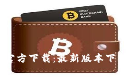 以太坊钱包官方下载：最新版本下载与使用指南
