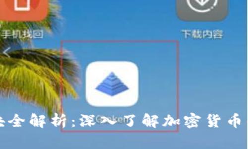 虚拟币板块全解析：深入了解加密货币的各个领域