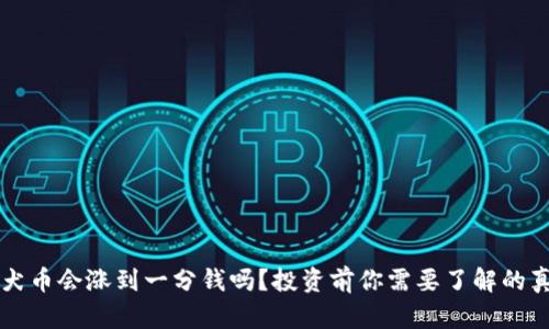 柴犬币会涨到一分钱吗？投资前你需要了解的真相