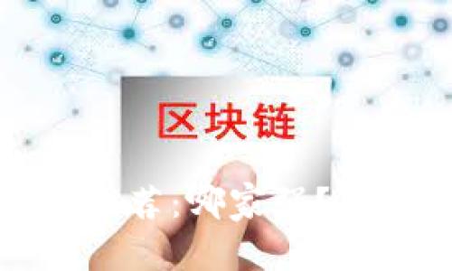 数字货币冷钱包推荐:哪家强?最安全的选择解析